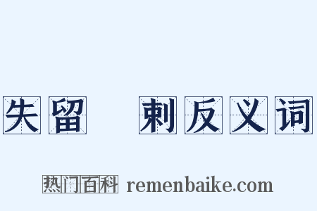 失留疎剌反义词是什么意思的图片